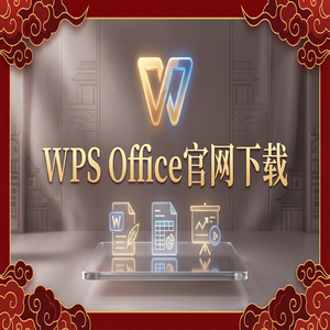 Wps office 中文官网 - WPS官网下载Mac版兼容性问题与下载指南（5分钟学会）