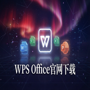 Wps office 中文官网 - WPS Office官网下载WPS 365新功能介绍与升级指南（深度解析）