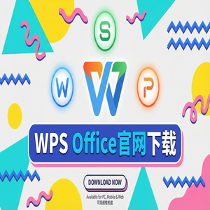 Wps office 中文官网 - WPS官网下载Windows系统完整安装图文教程