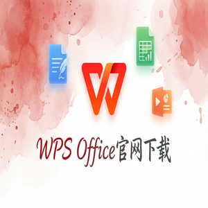 Wps office 中文官网 - WPS Office官网下载论文查重与排版功能使用指南（超详细）