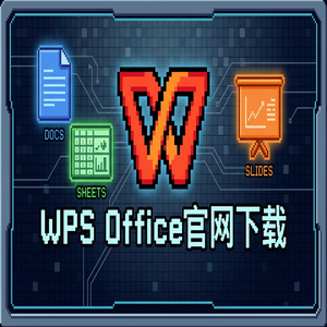 Wps office 中文官网 - WPS Office官网下载教育版学生版认证与下载流程（常见问题）