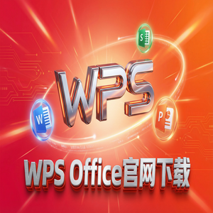 Wps office 中文官网 - WPS官网下载纯净无广告版如何获取？（2025更新）