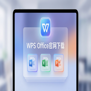 Wps office 中文官网 - WPS Office官网下载教育版学生版认证与下载流程（新手必看）