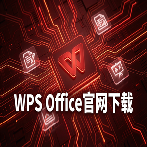 Wps office 中文官网 - WPS Office期货交易生态